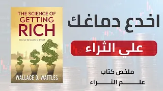 كيف تحقق الثراء دون تعب ولا عمل شاق؟  | ملخص صوتي لكتاب علم الوصول إلى الثراء