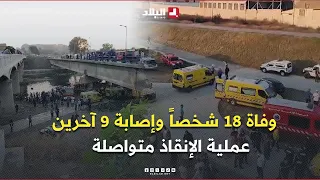 تواصل عملية إنقاذ وإجلاء ضحايا حادث انحراف حافلة لنقل المسافرين وسقوطها من جسر في مجرى واد الحراش 