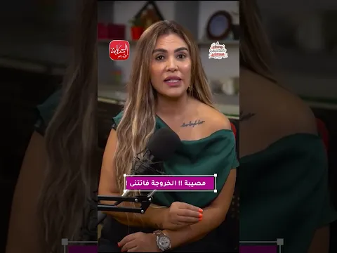 مصيبة !! الخروجة فاتتني !