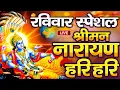Lagu LIVE रविवार स्पेशल : विष्णु मंत्र - Vishnu Mantra | श्रीमन नारायण हरि हरि Shriman Narayan Hari