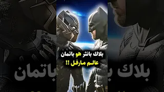 بلاك بانثر هو باتمان عالم مارفل Blackpanther Batman Wakanda Marvel Marvelcomics 