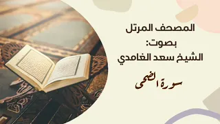 سورة الضحى مكررة القارئ سعد الغامدي المصحف المرتل برواية حفص عن عاصم 