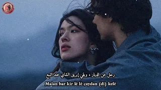 اغنية كردية مشهورة على تيك توك                             مترجمة للعربية دندنها