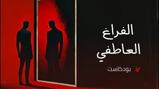 كيف اتخلص من الفراغ العاطفي وأكتفي بذاتي بدون موسيقى 