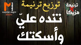 كلمات وتوزيع تنده عليا واسكتك اتصرف انت يا رب في 