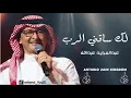 Abdul Majeed Abdullah - Lak Saqeni Al Rab _ عبدالمجيد عبدالله  - لك ساقني الرب _ 2024