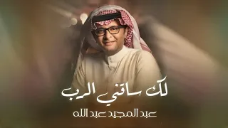                                             عبدالمجيد عبدالله    لك ساقني الرب        دندنها