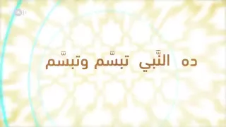 صلي على النبي وتبسم   دندنها