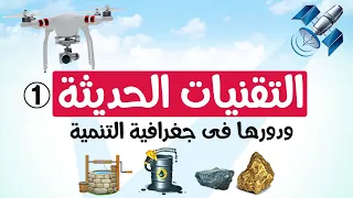 التقنيات الحديثة ودورها فى جغرافية التنمية الجزء 1 تانية ثانوى الترم الأول  التقنيات الحديثة ودورها فى جغرافية التنمية الجزء 1 تانية ثانوى الترم الأول