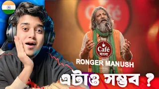indian guy reacts ronger manush caf exclusive new bangla folk song