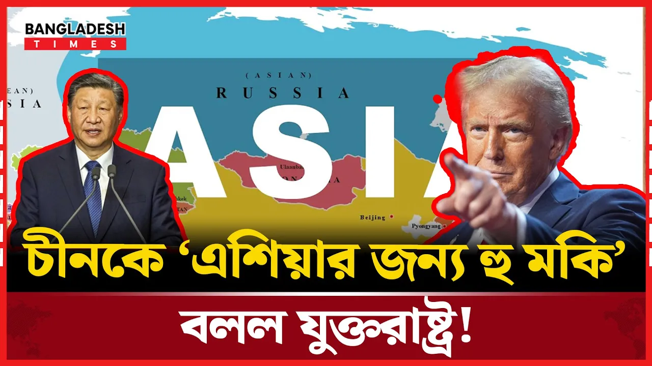 তাইওয়ান ইস্যুতে আগুন নিয়ে খেলছে যুক্তরাষ্ট্র, হুঁশিয়ারি চীনের!