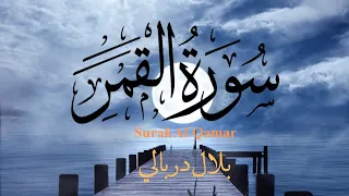 تلاوة خيالية لسورة القمر كاملة     بلال دربالي                                 دندنها