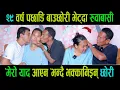 Download Lagu Exclusive:२९ वर्षदेखि छुटेका बुबा र भाइ एक्कासी भेट्दा चल्यो रुवावासी|फिल्मी शैलीको दर्दनाक रियल कथा