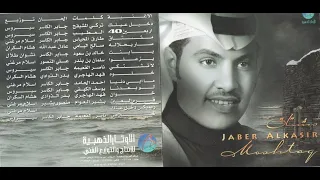 الفنان جابر الكاسر   دخيل عينك   البوم مشتاق دندنها