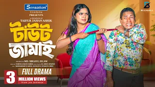 Taut Jamai - টাউট জামাই | Full Natok | Mosharraf Karim, Jannatul Sumaiya heme | New Eid Natok 2026