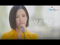 Lagu 국가물산업클러스터 × 송하예 | 처음처럼