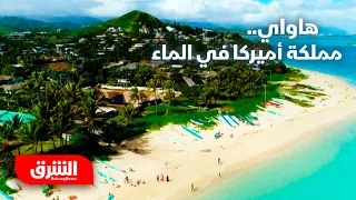 هاواي   مملكة أميركا في الماء   رحلة في اتجاه واحد دندنها