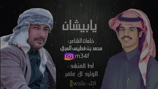 شيلة   يابيشان   كلمات الشاعر   محمد بن فطيس  المري   ادا الوليد ال عامر      جديد حصري        دندنها