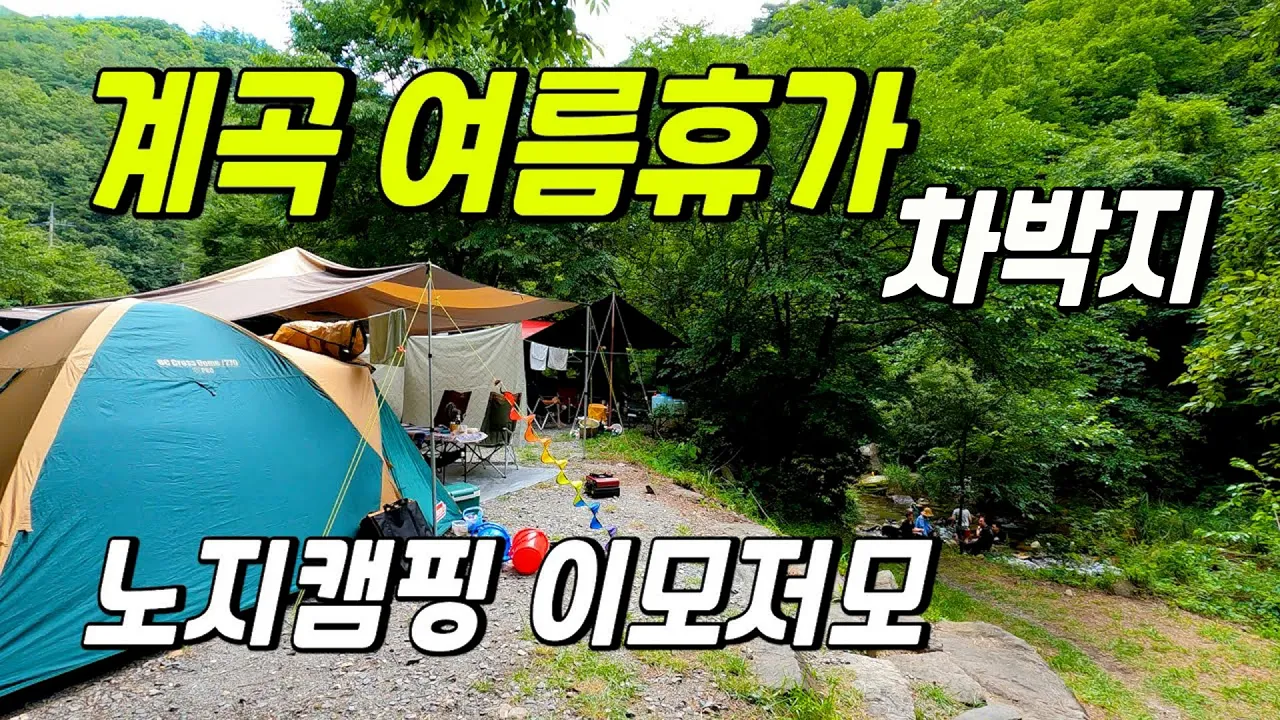여름엔 계곡 노지캠핑 차박 캠핑 단양 보발천 サムネイル