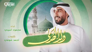 و ل ـد الـه ـدى محمود أسيري  و ل ـد الـه ـدى محمود أسيري