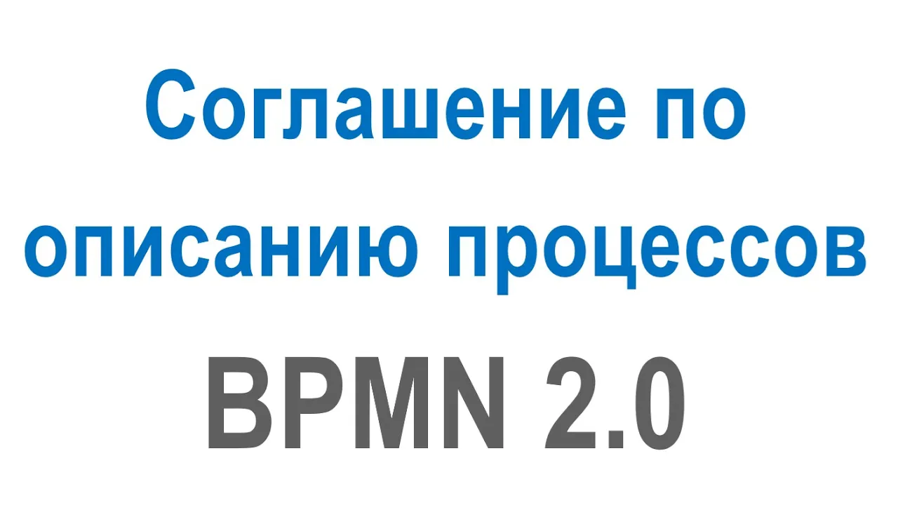Соглашение по описанию бизнес-процессов в нотации BPMN 2.0