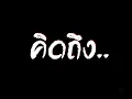 คิดถึง   บอย พีชเมคเกอร์