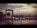 محمود العسيلي - جنه تكفينا ❤️