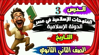 الفتوحات الإسلامية في عصر الدولة الأموية الدرس الثالث تاريخ الصف الثاني الثانوي 2026 