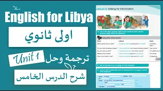 انجليزي اولى ثانوي الوحدة الاولى الدرس الخامس Asking for information الانجليزية مع سما