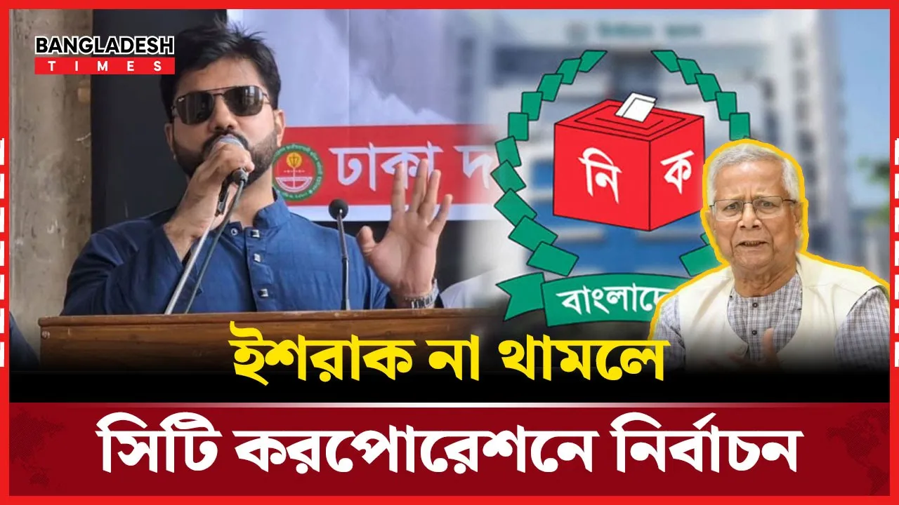 ইশরাক হোসেনের ব্যপারে বিএনপিকে যে বার্তা দিতে চায় সরকার