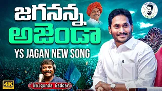  jagananna agenda song by nalgonda gaddar ys jagan new song newsglitz