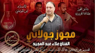 مجوز جولاني    الفنان علاء عبد المجيد   شاعر المجوز عبدالله الحريري       دندنها