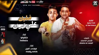 مهرجان جرا ايه ياعم مالك بيها  بطتي دلوعه ونزيها  حلقولو و مودي امين توزيع قط كرموز دندنها