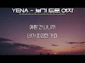YENA(최예나) - 보기 드문 여자 (Feat. NOWIMYOUNG (나우아임영))(가사/Lyrics)