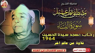 جمال ليس بالطبيعي سورة النساء مسجد الحسين 1964 الشيخ مصطفي اسماعيل HD 