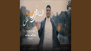 الناس في عينهم غل دندنها