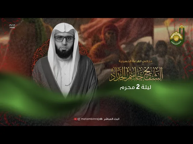 ⁣ليلة الثاني | الشيخ جاسم الحداد | شهر محرم الحرام 1446 هـ