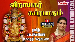 vinayagar suprabatham with tamil lyrics mahanadhi shobana tamil devotional melody bakthi