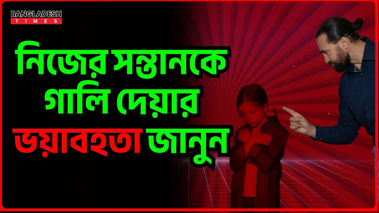 নিজের সন্তানকে গালি দেয়ার ভ'য়া'ব'হ'তা জানুন