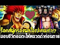 Download Lagu วันพีช - ทฤษฎีร็อคส์ผู้ครองผลโอเปะคนเก่า !? ให้พลังมอบชีวิตอมตะกับหนวดดำก่อนตาย!?