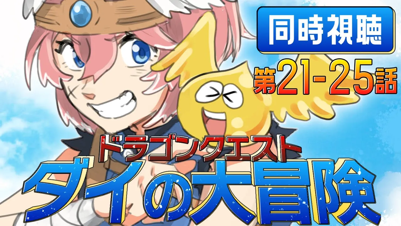 【 同時視聴/Watchalong 】『ドラゴンクエスト ダイの大冒険(2020)』第21～25話【鷹嶺ルイ/ホロライブ】