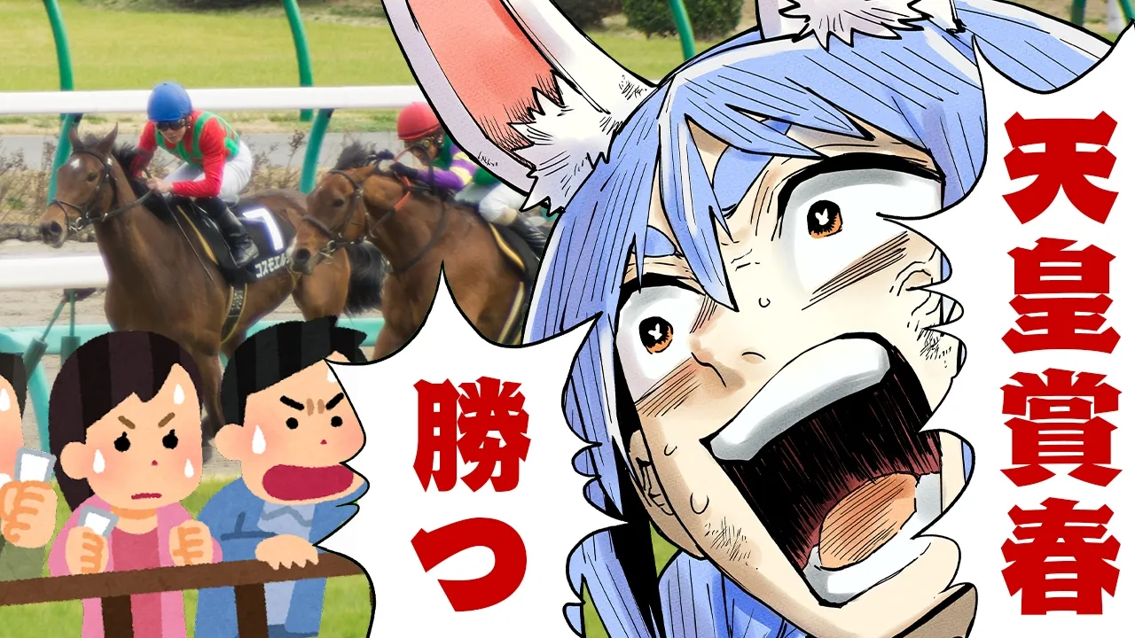 【天皇賞(春)】2026年春の天皇賞で大勝する！！！！！！！！！！！！！！ぺこ！【ホロライブ/兎田ぺこら】