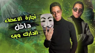 كشف حقيقة مافيا تجارة الاعضاء داخل الدارك ويب 