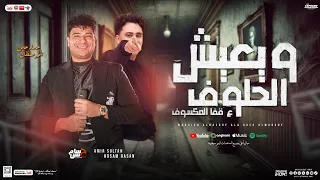 ويعيش الحلوف علي قفا المكسوف   صاحبي من غير داعي   امير سلطان   حسام حسن   شعبي جديد      دندنها