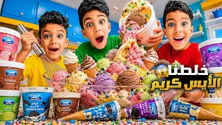 يزن وزين خطلوا كل أنواع الآيس كريم بسوريا😍أغرب عقوبة بالعالم🤣#زين_والفت