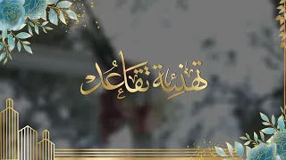 تهنئة تقاعد مميزة وفخمة 