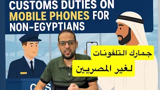 جمارك التلفونات لغير المصريين وتفاصيلها 