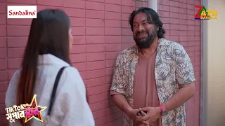 টিকটক করে গার্লফ্রেন্ডের কাছে ধরা খেলো চাষি আলম | টিকটক সুপারস্টার