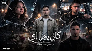 كان يجرا اي   الله يسامحك يازمان   حمو القماش                                                     دندنها