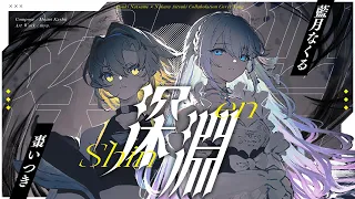 深淵 / ヰ世界情緒 feat.花譜（covered by 棗いつき×藍月なくる）
